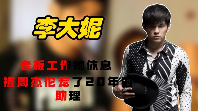 大妮:老板工作她休息,被周杰伦宠了20年的助理,到底什么来头?