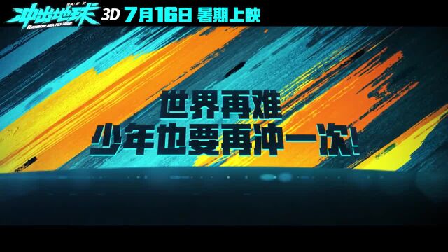 国产动画电影《冲出地球》发新预告 定档7月16日上映Mtime时光网