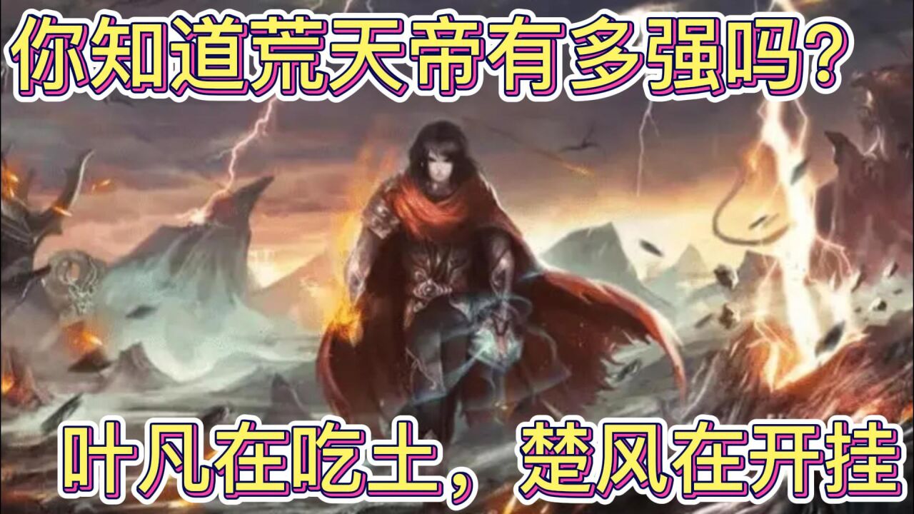 遮天:圣墟中荒天帝有多强?叶凡在吃土,楚风在开挂!_高清1080P在线观看平台_腾讯视频