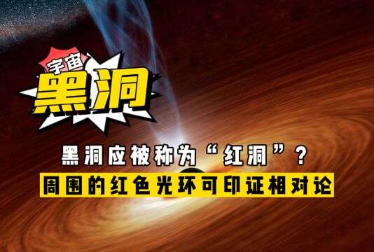 黑洞应该是“红洞”?周围有一圈红色光环,证明了相对论的正确性