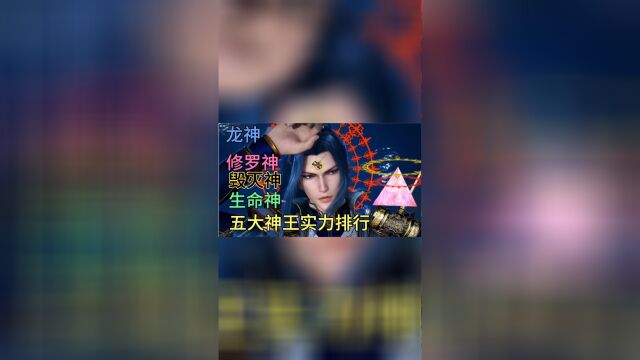 斗罗大陆五大神王实力排行榜,你们心目中最强神王是谁呢?