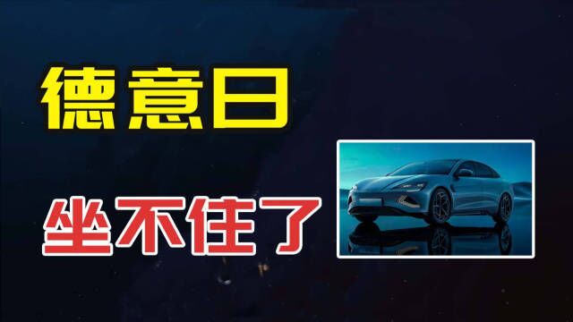 好消息:中国新能源发展令德意日坐不住了,开始集体反对禁售燃油车