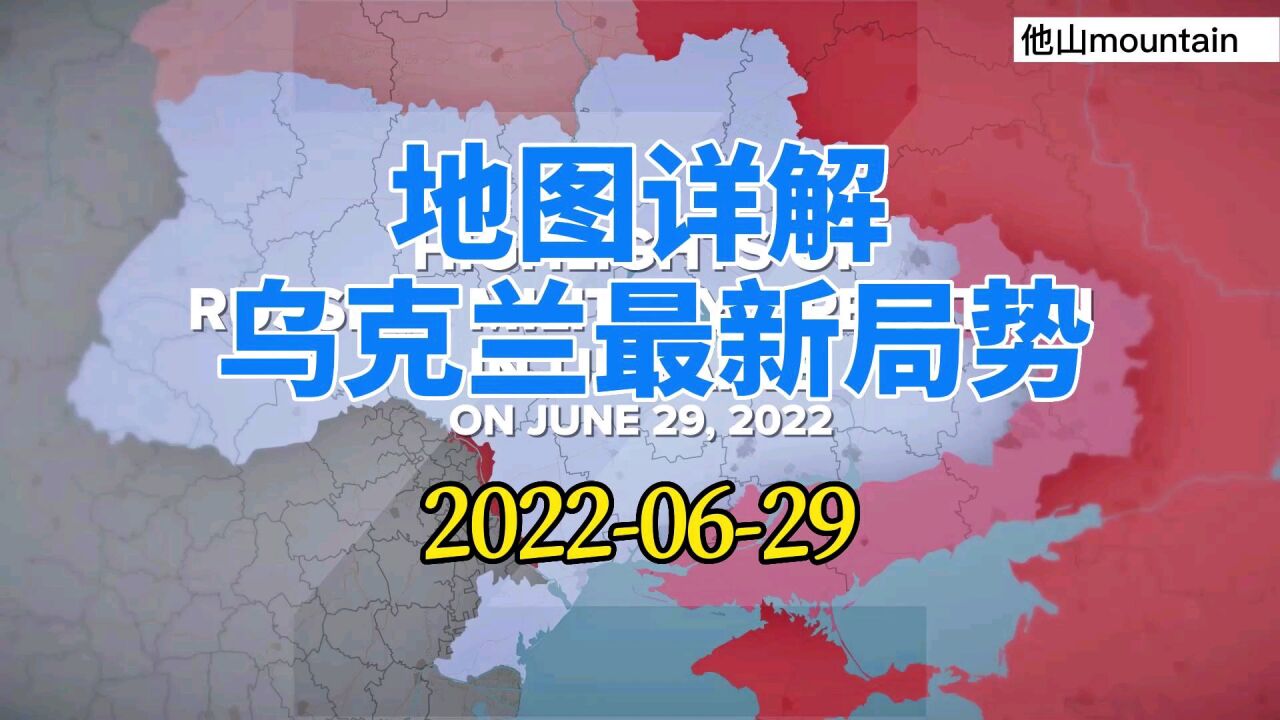 乌克兰最新局势地图详解06月29日