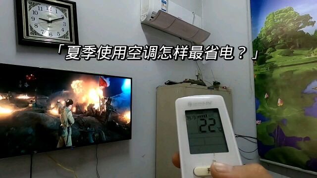 空调制冷怎么开最省电?手把手教你省钱小妙招,一天只需2度电