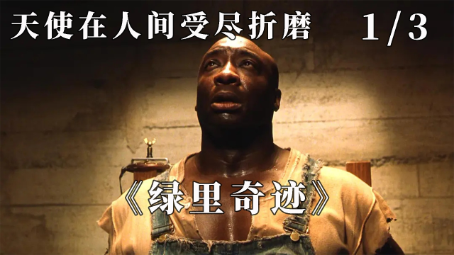 《绿里奇迹》1/3天使在人间受尽折磨.