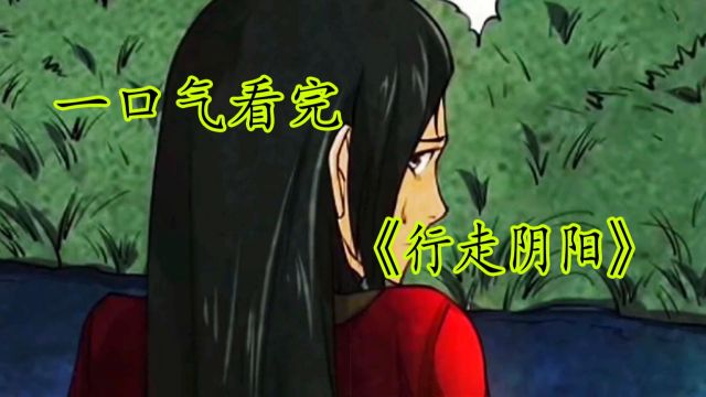 一口气看完爆火漫画《行走阴阳》,超长合集一次看过瘾!