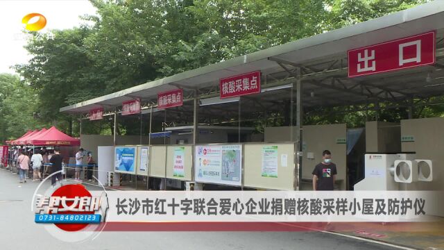 长沙市红十字联合爱心企业捐赠核酸采样小屋及防护仪