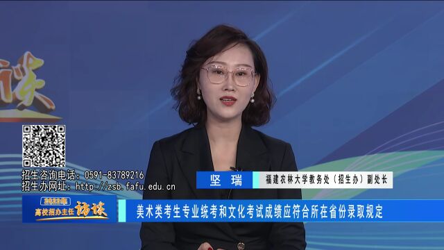 2022高校招办主任访谈 | 福建农林大学