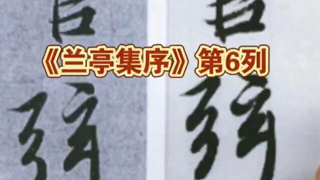 王羲之《兰亭集序》临摹视频第6列:列坐其次虽无丝竹管弦之