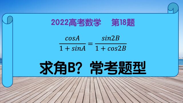 2022高考数学第18题,解三角形大题常用方法,真简单