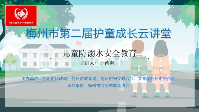 梅州市第二届护童成长云讲堂儿童防溺水安全教育