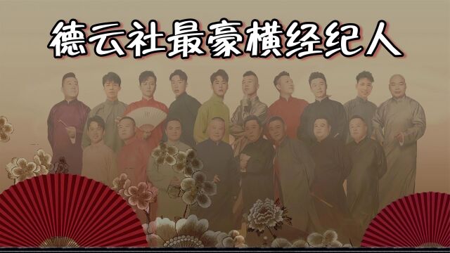 德云社最豪横经纪人:岳岳无法管教助理,王海成相声界第一经纪人