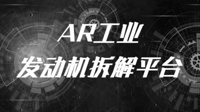 AR工业——发动机拆解平台