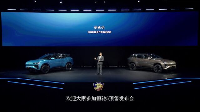 恒驰5预售发布会