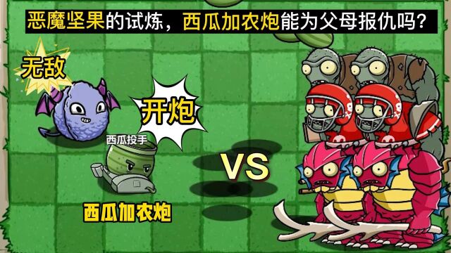 植物大战僵尸:恶魔坚果的试炼,西瓜加农炮能为父母报仇吗?