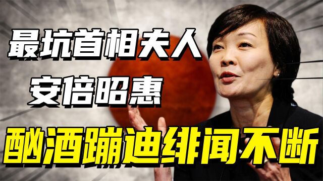 日本最离谱首相夫人,酗酒蹦迪绯闻不断,被称作“安倍头号政敌”