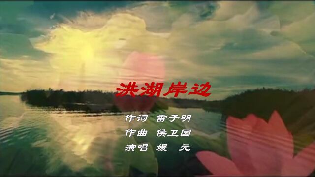 洪湖岸边作词 雷子明 作曲 侯卫国 演唱 媛 元 发行版