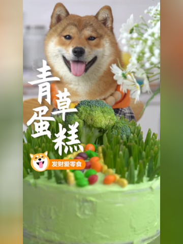 今天是懒羊羊的生日,做个青草蛋糕,不知道他喜不喜欢?