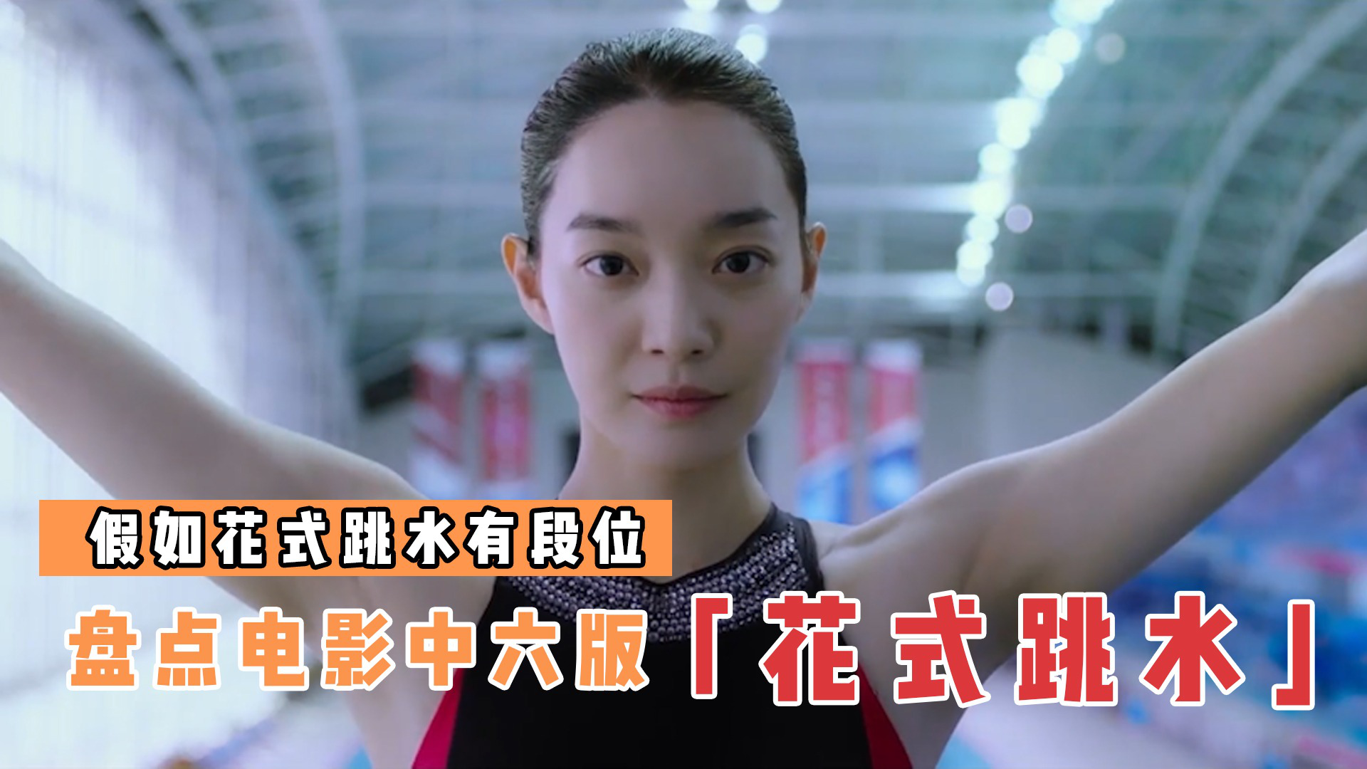 盘点电影中6版花式跳水韩国美女靠空中转体零水花王者直接清空水池