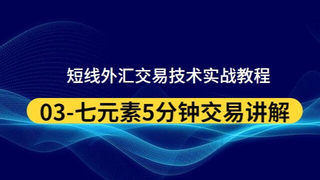 03七元素5分钟交易讲解外汇短线交易技术