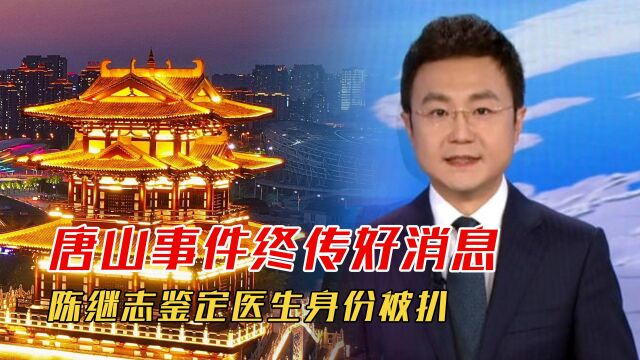 唐山事件终传好消息,陈继志鉴定医生身份被扒,两人名字相似只是巧合?