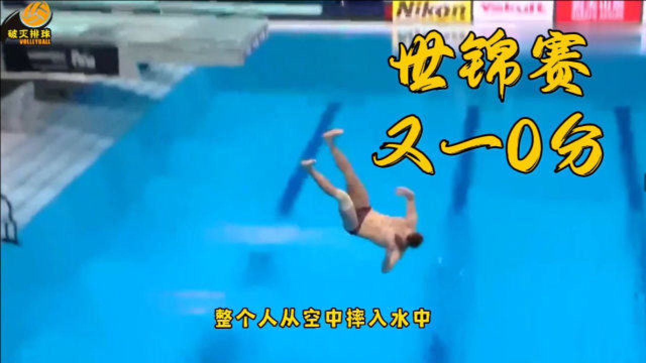 跳水世锦赛又一0分,乌克兰小伙翻腾失败重摔水中,现场一片狼藉