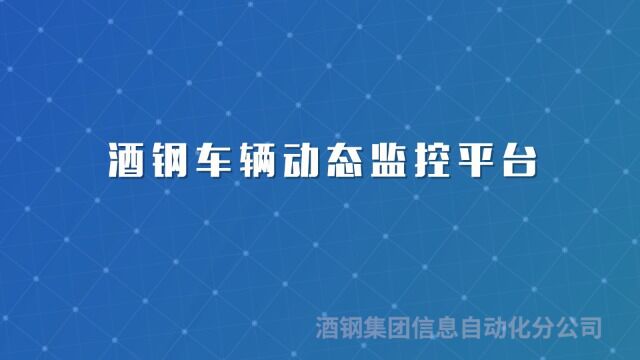 酒钢信息自动化分公司车辆动态在线监测平台