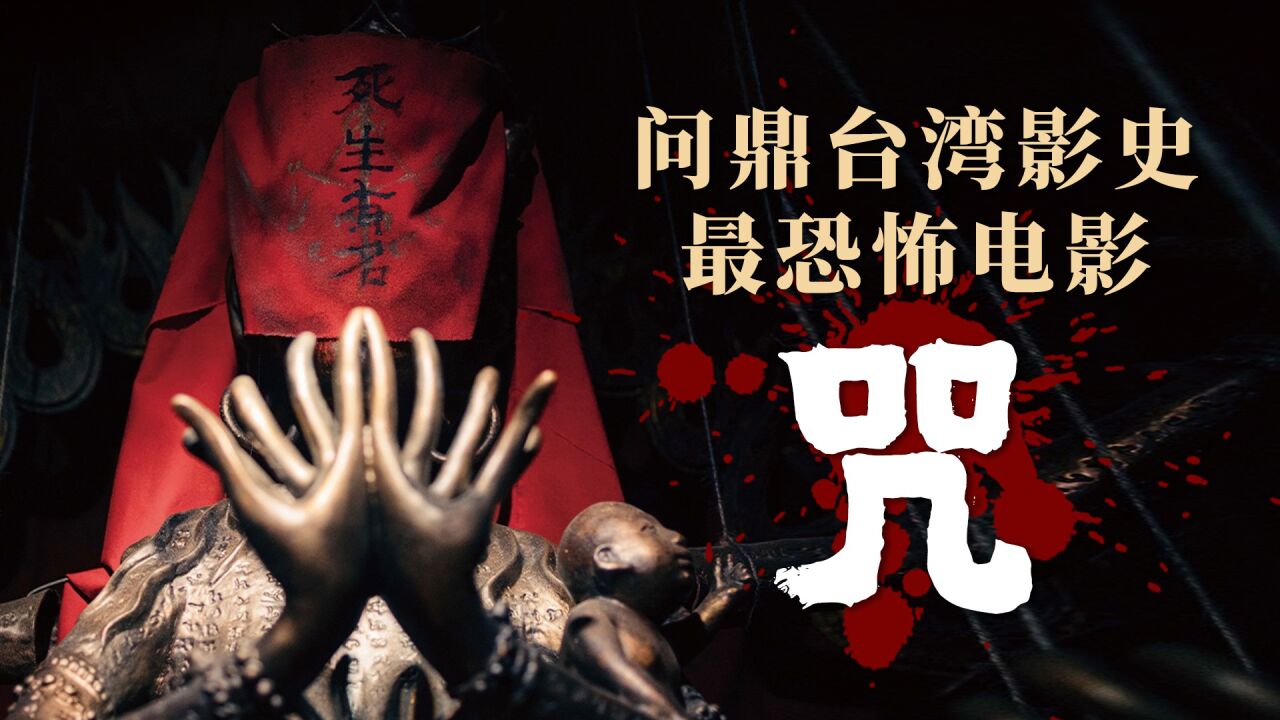 台湾恐怖电影《咒》_高清1080P在线观看平台_腾讯视频