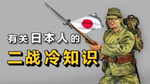 [图]关于“小日本”的3个“二战冷知识”