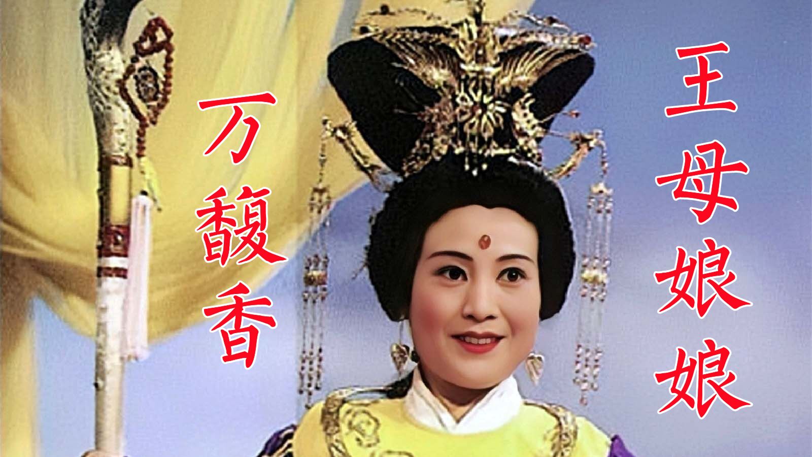 万馥香86版《西游记》王母,歌剧《江姐》首位饰演者,英年早逝_腾讯