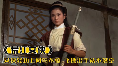 [图]女侠功力高深，轻功上树鸟儿不惊，飞镖出手从不落空，武侠