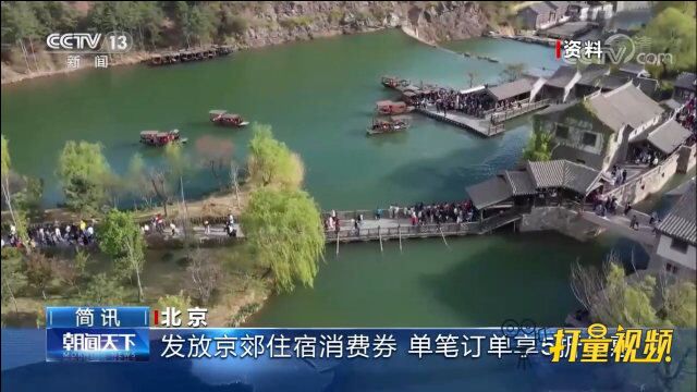 单笔订单享5折优惠!北京开始发放不超3000万元京郊住宿消费券