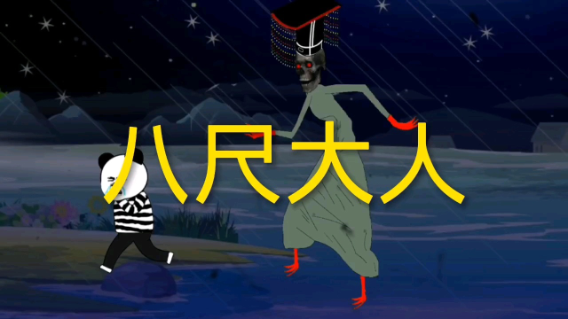 你们听说过八尺大人吗?