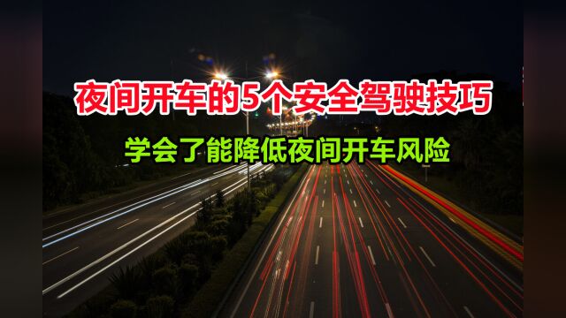 夜间开车的安全驾驶技巧,注意5个细节,最大化降低晚上行车风险