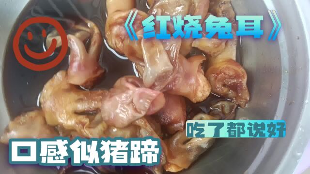 红烧兔耳:口感似猪蹄,堂哥吃了美滴滴!