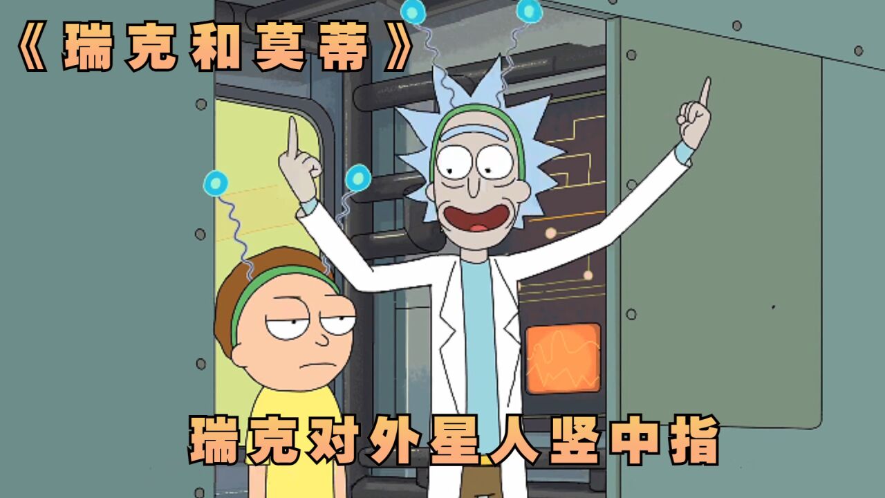瑞克和莫蒂来到外星球,上来就对外星人竖中指,外星人却乐呆了_高清1080P在线观看平台_腾讯视频