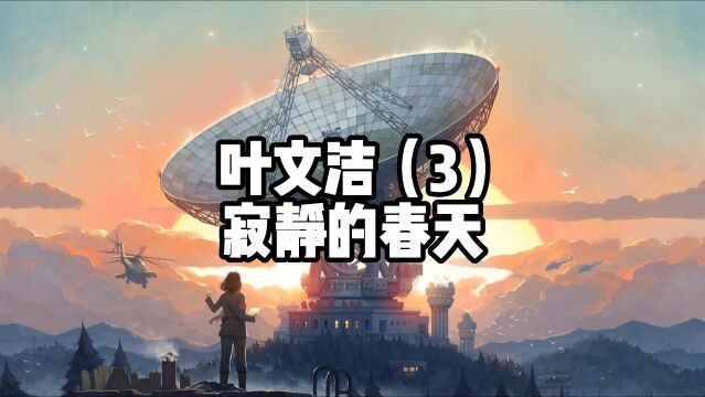 《三体1地球往事》叶文洁(3)寂静的春天