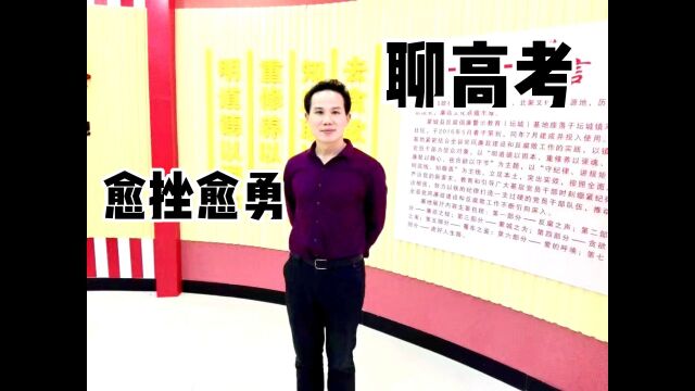 父母要鼓励孩子愈挫愈勇战高考,孩子想改变自己什么时候都不晚