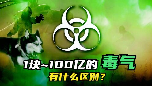 [图]一块钱的毒气，与100亿的毒气，有什么区别？