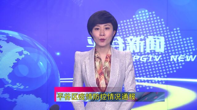 【通报】平谷区疫情防控情况通报