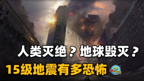 15级地震是汶川大地震的320亿倍，一旦发生，人类可能因此灭绝？