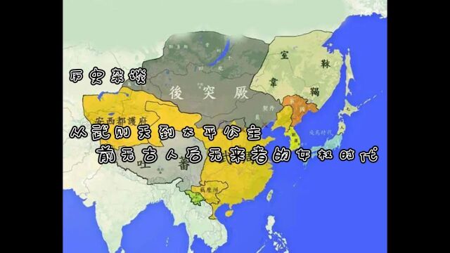 历史杂谈:从武则天到太平公主,前无古人后无来者的女权时代