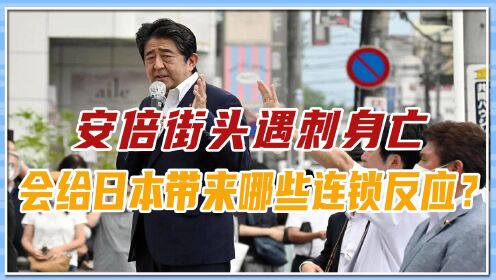 安倍街头遇刺身亡,会给日本带来哪些连锁反应?谁是最大受益者?_高清1080P在线观看平台_腾讯视频