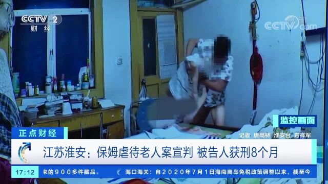 江苏淮安:保姆虐待老人案宣判 被告人获刑8个月