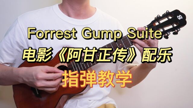 Forrest Gump Suite电影《阿甘正传》配乐 尤克里里指弹教学