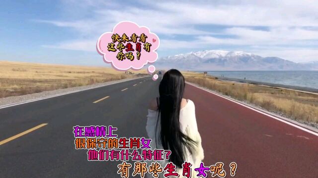 在感情上,“很保守”的生肖女,他们有什么特征呢?