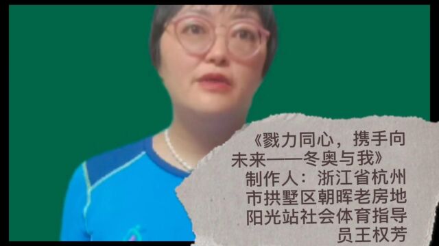 戮力同心,携手向未来!——冬奥与我