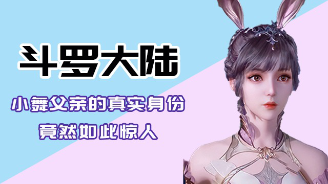 斗罗大陆:小舞父亲的真实身份,竟然如此惊人