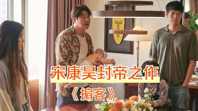 宋康昊戛纳封帝之作《掮客》,人贩子和妓女的自我救赎之路