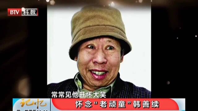 致敬老艺术家韩善续:一生甘当绿叶,却演绎出不一样的风采